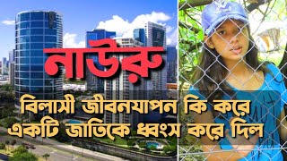 নাউরু বিশ্বের দ্বিতীয় ধনী দেশ থেকে দরিদ্র দেশে পরিণত হওয়ার রহস্য। [upl. by Tedra]