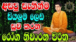 අසපු සැනින්ම සියලුම ලෙඩ රෝග සුවකරන පිරිත  Gini Piritha  Seth Pirith [upl. by Medarda]