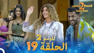 قسمة ونصيب الموسم 2 الحلقة 19  Qesma w Naseeb [upl. by Ayyidas]