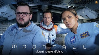 Moonfall  Official Trailer  ตัวอย่างซับไทย [upl. by Lindley777]