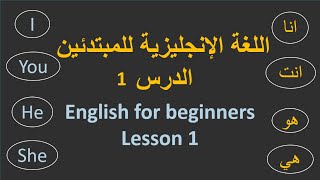 اللغة الإنجليزية للمبتدئين\ الدرس الاول English for beginners lesson 1 [upl. by Nawad116]