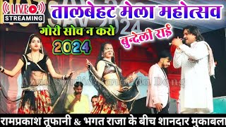 तालबेहट मेला महोत्सव gori sochna karo bundeli rai Talbehat Mela mahotsav ramprkash tuphani ki rai [upl. by Nosaes15]