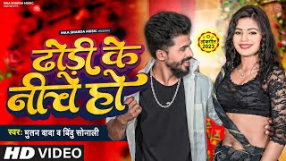 ढोड़ीया के नीचे हो  new4kvideo bhojpuritrendingsong  muttan dada official [upl. by Solram]