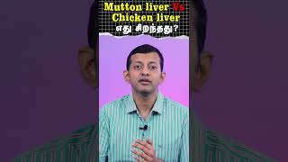 Mutton Liver Vs Chicken Liver  Which is Better  Mutton liver vs chicken liver  எது சிறந்தது [upl. by Harms470]