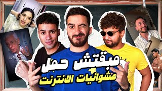 مبقتش حمل الانترنت المصري  مع وضعنه شو و مهاب شادي  Egyptian Randoms [upl. by Adnahsal]