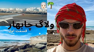 Chabahar vlog part1ولاگ سفر چابهار قسمت اول [upl. by Vergos]