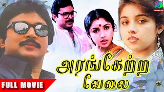 Arangetra Velai Full Movie HD  அரங்கேற்ற வேலை திரைப்படம்  Prabhu Revathi  Winner Audios [upl. by Lenes]