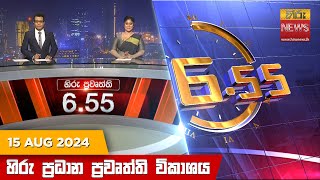 හිරු සවස 655 ප්‍රධාන ප්‍රවෘත්ති විකාශය  Hiru TV NEWS 655 PM LIVE  20240815  Hiru News [upl. by Orella]