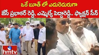 ఒకే బూత్ లో ఎదురెదురుగా జేసీ ప్రభాకర్ రెడ్డి ఎమ్మెల్యే పెద్దారెడ్డి ఫ్యాక్షన్ సీన్  Tadipatri [upl. by Mutat167]