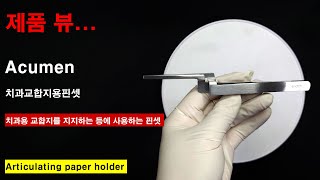 Acumen 교합지 홀더  치과교합지용핀셋 15cm Articulating paper holder [upl. by Fabiolas395]