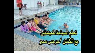 تعلم السباحة للمبتدئين مع الكابتن جرجس سمير Learn to swim for beginners [upl. by Snah459]