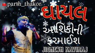 ઘાયલ આશિકોની ફરમાઈશ jignesh kaviraj naa song New sonu gujarati song ringtone gujarati [upl. by Nettle]