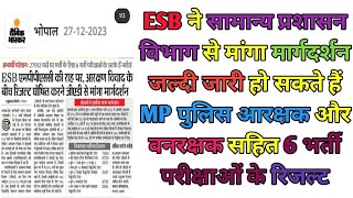 mp police exam result news  mp forest guard exam result news  mp tet exam result update [upl. by Nolyk803]