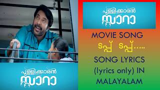 Tapp Tapp song lyrics in malayalam I Pullikkaran Staraa movie I Mammootty [upl. by Ellehc218]