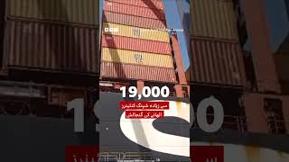 Worlds biggest container ship reaches Karachi port  BBC URDU [upl. by Noxid]