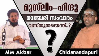 Swami Chidanandapuri vs MM Akbar  Manjeri Samvadam  Vasthutha Enth [upl. by Monetta724]