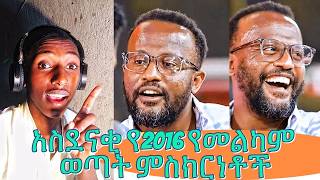 የ 2016 የመልካም ወጣት ምስክርነቶች  መልካም ወጣት2016  melkam wetat 2016  marsil tv worldwide [upl. by Katey927]