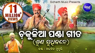 Chakulia Panda Gita  Suna Sudhijane  ଚକୁଳିଆ ପଣ୍ଡା ଗୀତ  Arabinda Muduli  Sidharth Bhakti [upl. by Ahsoik]