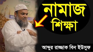 নামাজ শিক্ষা শায়খ আব্দুর রাজ্জাক বিন ইউসুফ  Namaz Shikkha Shiakh Abdur Razzak Bin Yousuf new waz [upl. by Kilam105]