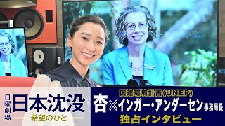 『日本沈没ー希望のひとー』杏が国連環境計画事務局長に単独インタビュー【TBS】“Japan Sinks People of Hope” Anne Watanabe special interview [upl. by Ecille]