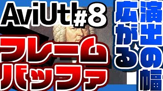 【AviUtl】中級：フレームバッファさんすげぇ 5分ぐらい vol8 [upl. by Gitt602]