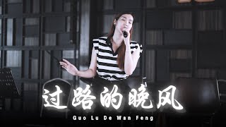 HJM  Guo Lu De Wan Feng【過路的晚風】Desy Huang 黄家美 [upl. by Pacian]