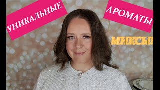 ЛЮБИМЫЕ ИНДИВИДУАЛЬНЫЕ и УНИКАЛЬНЫЕ АРОМАТЫ КАК Я МИКСУЮ ПАРФЮМЫ [upl. by Jacoby]