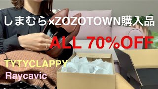 【しまむら×ZOZOTOWN購入品】セール品ALL70OFF ‼️スカートコーデ紹介✨ [upl. by Linnell810]