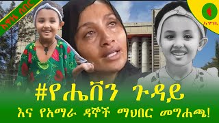 Alemneh Wasse የሔቨን ጉዳይና የአማራ ዳኞች ማህበር መግሐጫ [upl. by Dinnie]