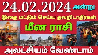 மீன ராசி பிப்ரவரி 24 அன்று இதை மட்டும் தவறாமல் செய்ய தவறிடாதீர்கள் அலட்சியம் வேண்டாம் masi magam [upl. by Aigil]