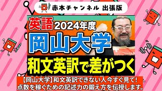 【赤本】赤本チャンネル出張版岡山大学英語和文英訳で差がつく [upl. by Dduj]