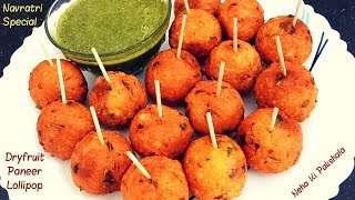 नवरात्रों में बनाए बेहद मजेदार ड्राईफ्रूट पनीर लॉलीपॉप  Dryfruit Paneer Lollipop  Neha Ki pakshala [upl. by Hseyaj]