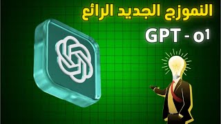 النموذج الرهيب الجديد من شات جي بي تي Gpt o1 [upl. by Evy201]