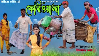 হেরা ফেরী ফেরী ওয়ালা  bangla comedy video [upl. by Skelly]