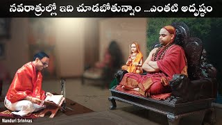 నవరాత్రుల్లో ఇవి చూడటం ఎంతటి అదృష్టం  You will feel blessed during Navartris  Nanduri Srinivas [upl. by Rufe]