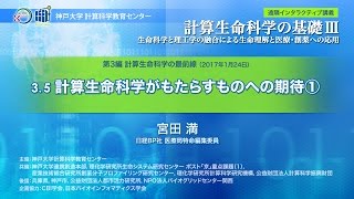 計算生命科学の基礎Ⅲ 計算生命科学がもたらすものへの期待① [upl. by Hugh]