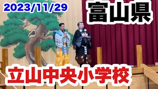 狂言師の365日Fullver富山県は立山中央小学校で公演をして東京に戻りました [upl. by Candie]