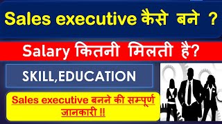 Sales executive किसे कहते है  sales executive work  salary education all details [upl. by Aridnere832]