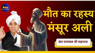 कहानी मंसूर अल हलाज की  sant Rampal ji Maharaj [upl. by Berthoud]