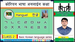 CLASS2 Korean Basic Consonant  Learn korean Language in nepali 2024 online [upl. by Aivizt]