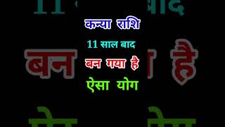 कन्या राशि 11 साल बाद बन गया है ऐसा योग Kanya Rashi Virgo kanyarashi shortsfeed viral rashifal [upl. by Suruat]