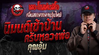 นิมนต์เข้าบ้านครับหลวงพ่อ • คุณอุ้ม  20 ตค 67  THE GHOST RADIO [upl. by Yerbua]