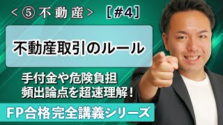 【FP解説】手付金や債務不履行。不動産の取引の頻出論点がよくわかる【完全E04】 [upl. by Wanfried286]