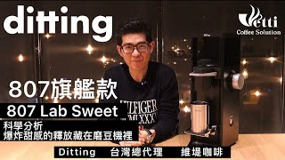 Ditting 807 Lab Sweet 磨豆機介紹分享 [upl. by Claybourne873]