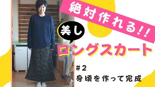 【 冬でもあったか簡単スカート♪ 】型紙写し不要で超簡単♪ロングスカートの作り方｜ただ服をつくる 洋裁教室 [upl. by Kipper]