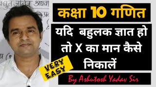 यदि बहुलक ज्ञात हो तो X का मान कैसे निकालें  bahulak kise khte hai  bahulak ka sutra class 10 [upl. by Skeie]