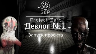 SCP Project Zero  Девлог №1 Запуск проекта [upl. by Ronym]