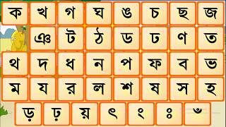 bangla banjonborno alphabet  bangla kids [upl. by Galasyn684]