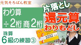 ６級の練習③ 割り戻し（還元算）【元気そろばん教室】 [upl. by Ibloc]