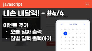 Javascript calendar  순수 자바스크립트로 달력 구현하기 p4 이전달 다음달 구현하기 [upl. by Airbmac]